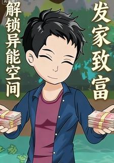 解锁异能空间发家致富