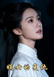 嫡女的复仇