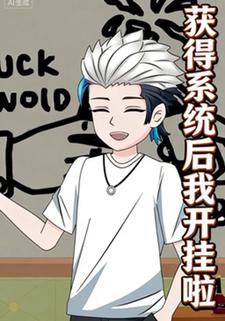 获得系统后我开挂啦