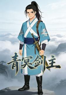 青冥剑主第二季