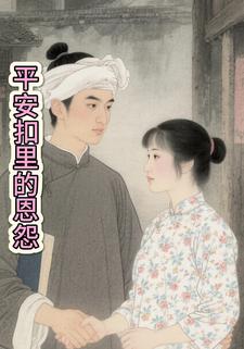 平安扣里的恩怨