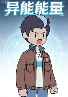 异能能量