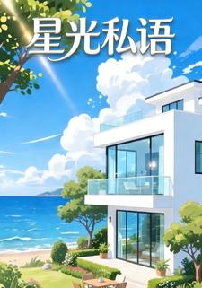 星光私语