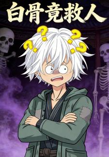 白骨竟救人