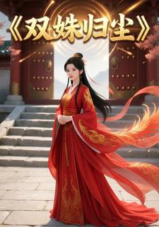 双姝归尘
