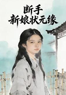 断手新娘状元缘