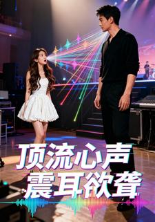 顶流心声震耳欲聋