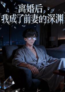 离婚后，我成了前妻的深渊