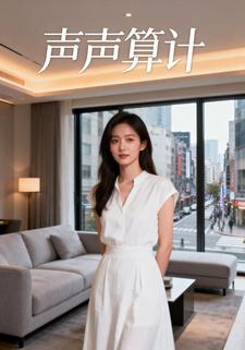 算计声声