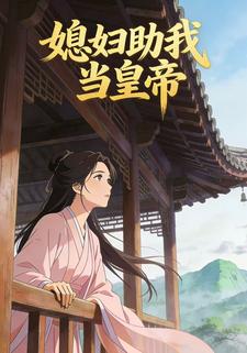 媳妇助我当皇帝
