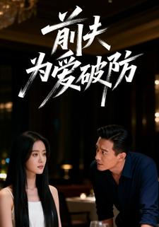前夫为爱破防