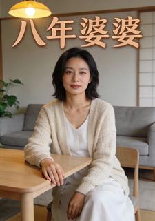 八年婆婆