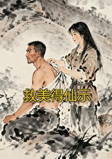 救美得仙示