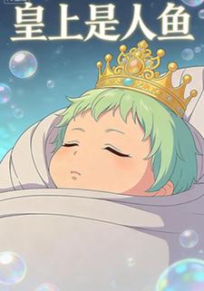 皇上是人鱼