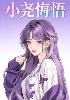 小尧悔悟