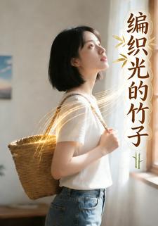 编织光的竹子