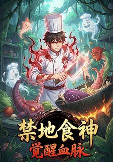 禁地食神觉醒血脉