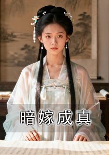 暗嫁成真