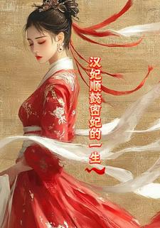 汉妃顺懿密妃的一生