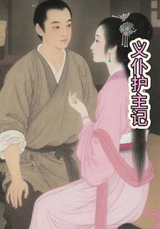 义仆护主记