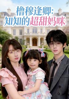 橹穆逢卿：知知的超甜妈咪