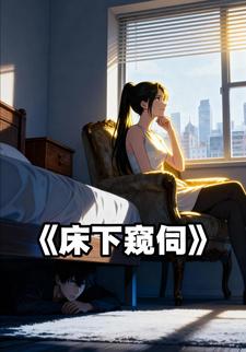床下窥伺