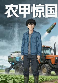农甲惊国
