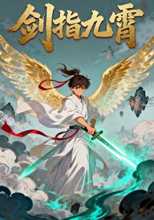 剑指九霄