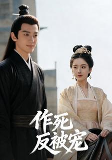 作死反被宠