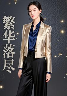 繁华落尽