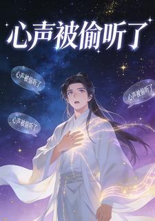 心声被偷听了