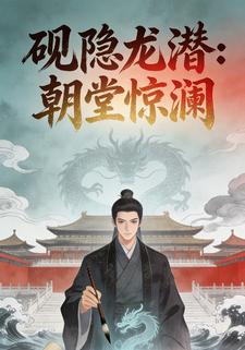 砚隐龙潜：朝堂惊澜