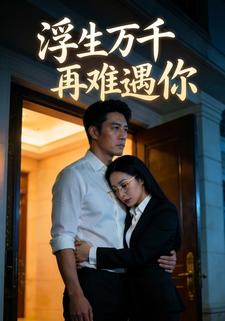 浮生万千再难遇你