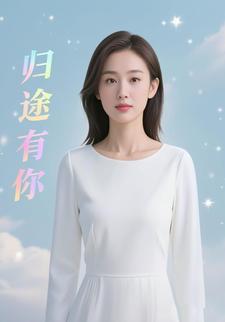 归途我有你