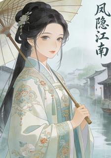凤隐江南