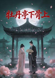 牡丹亭下骨上