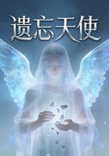 遗忘天使