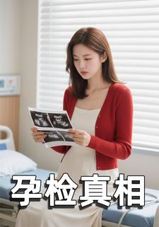孕检真相