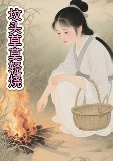 坟头草莫轻烧