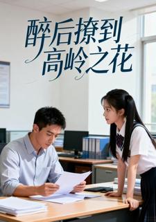 醉后撩到高岭之花