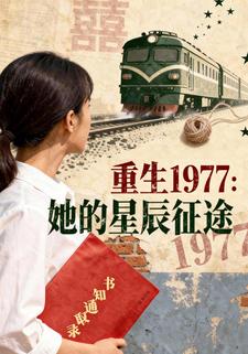 重生1977：她的星辰征途