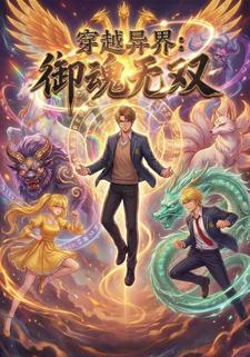 穿越异界：御魂无双