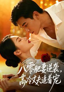 八零肥妻逆袭，高冷丈夫追着宠