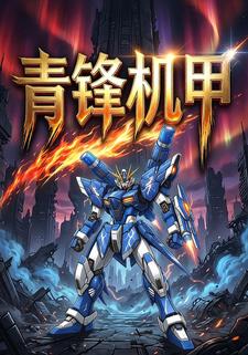 青锋机甲