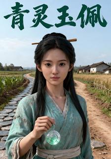 青灵玉佩