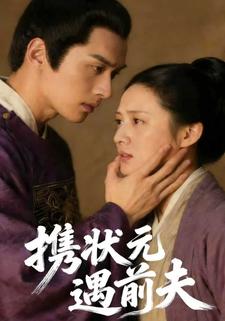 携状元遇前夫