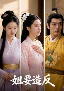 姐要造反