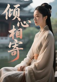 倾心相寄