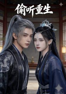 偷听重生