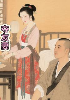 夺友妻